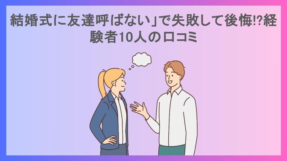 結婚式に友達呼ばない」で失敗して後悔!?経験者10人の口コミ